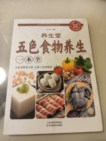 养生堂五色食物养生一本全