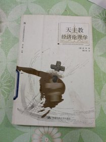 天主教经济伦理学