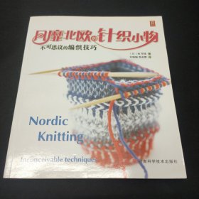 风靡北欧的针织小物：不可思议的编织技巧