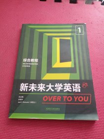 新未来大学英语综合教程1