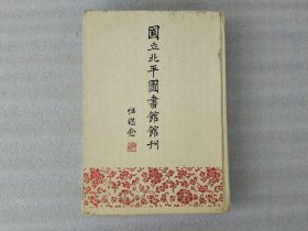 国立北平图书馆馆刊·第一卷 (第一号至第六号)【馆藏.外观有灰渍.实物拍照】