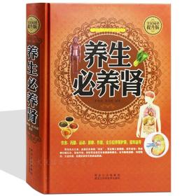 养生必养肾 对症膳食阴阳滋补 食疗经络运动房事养生法 养肾就是养命 健康保健按摩食疗运动疗法 肾虚肾病调养方 中医养生畅销书籍