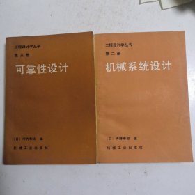 工程设计学丛书：可靠性设计 3 机械系统设计2合售