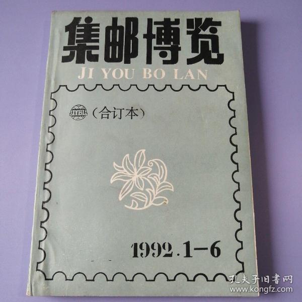 集邮博览（1992年 第1-6期 + 增刊：中国邮票大爆炸，合订本）