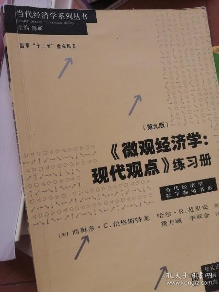 《微观经济学：现代观点》练习册（第九版）