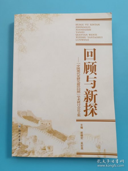 回顾与新探：中国现代史研究前沿问题学术研讨会论文集