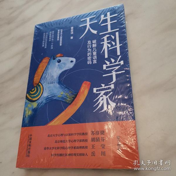 天生科学家：破解儿童语言及行为的密码（全新未拆封）