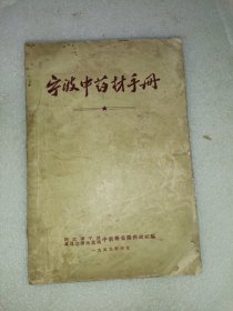 宁波中药材手册
