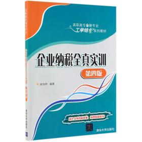 企业纳税全真实训（第四版）/高职高专会计专业工学结合系列教材