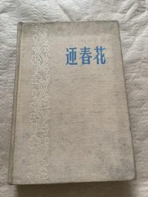 迎春花（精装 1959年9月第一版 1959年9月第二次印刷 1000册 插图张德育）