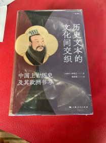 历史文本的文化间交织--中国上古历史及其欧洲书写