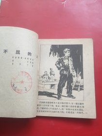 不屈的人（55年孤本）