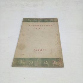 【 汉奸刽子手曾国藩的一生 】范文澜 著 1946年印5000册