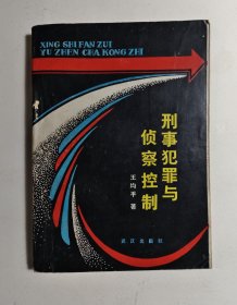 刑事犯罪与侦察控制