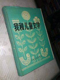 我和儿童文学