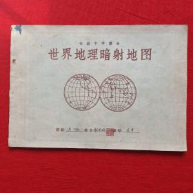 《世界地理暗射地图》  初级中学课本  50年代老版