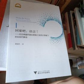 回家吧.语言:对古希腊怀疑论原典反语文学家的后现代解读 