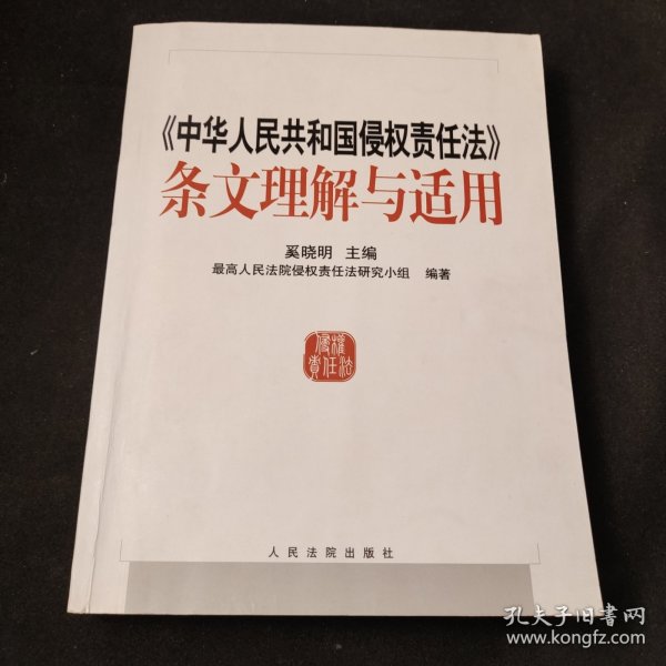 中华人民共和国侵权责任法条文理解与适用