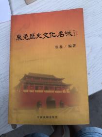 东莞历史文化名城  首页签字