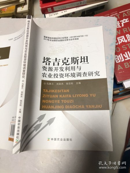 塔吉克斯坦资源开发利用与农业投资环境调查研究