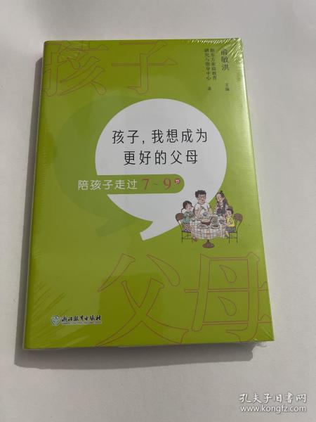 孩子，我想成为更好的父母：陪孩子走过7～9岁 新东方童书