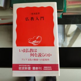 佛教入门 仏教入門 日文版