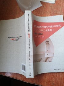 新世纪国外中国文学译介与研究文情报告（北美卷）（2004-2006）