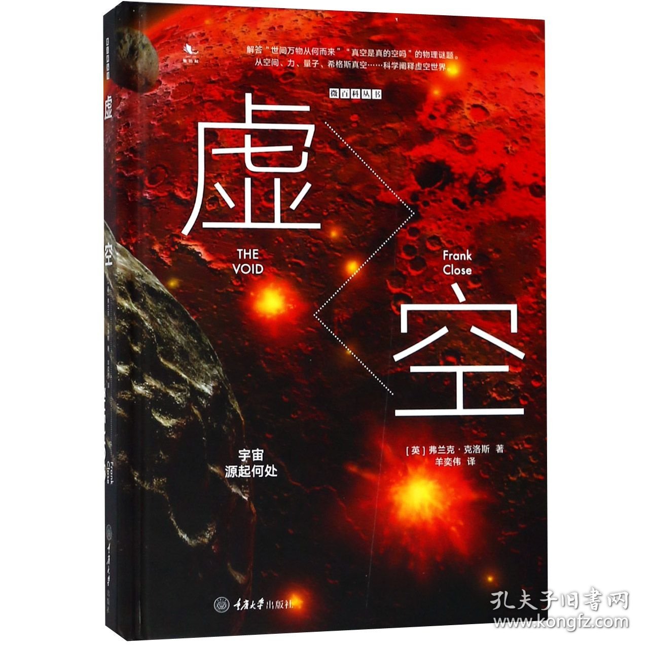 虚空(宇宙源起何处)(精)/微百科丛书 9787568910491 (英)弗兰克·克洛斯|译者:羊奕伟 重庆大学