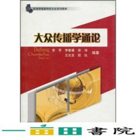 新闻学国家特色专业系列教材：大众传播学通论