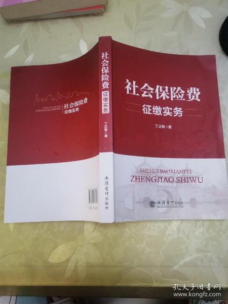 （教）社会保险费征缴实务