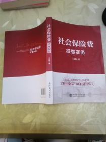 （教）社会保险费征缴实务