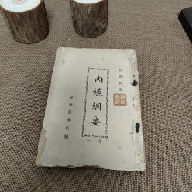 内经纲要 卷一