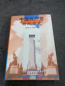 中国共产党湖北历史:1919.5～1949.10