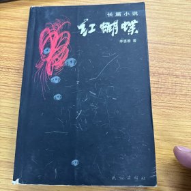 红蝴蝶:长篇小说