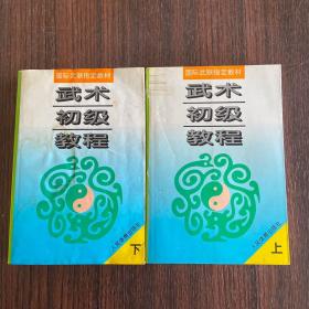 武术初级教程——国际武联指定教材