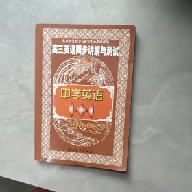 中学语文1+1.高三英语同步讲解与测试:上册