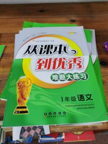 68所名校图书 从课本到优秀难题大练习：一年级语文（全新修订）