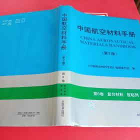 中国航空材料手册.第6卷.复合材料 胶粘剂