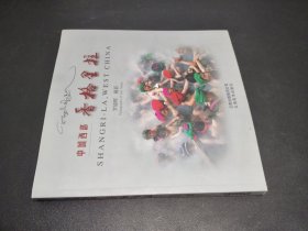 中國西部 香格里拉:[中英文本]