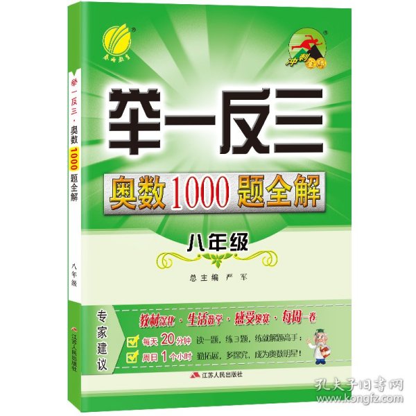 举一反三：奥数1000题全解八年级