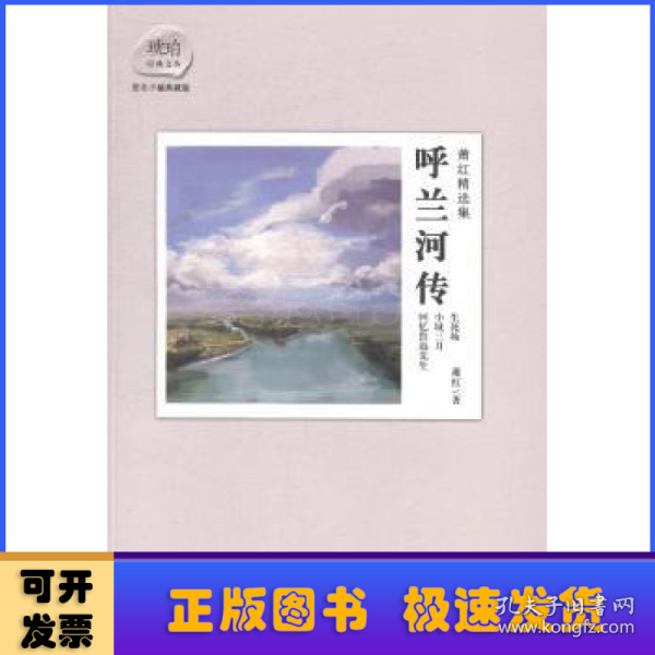 萧红精选集：呼兰河传：赠送电影《黄金时代》精美海报及电影手册