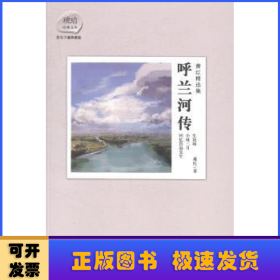 萧红精选集：呼兰河传：赠送电影《黄金时代》精美海报及电影手册