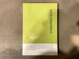 中华文史新刊：金代河东南路戏剧研究