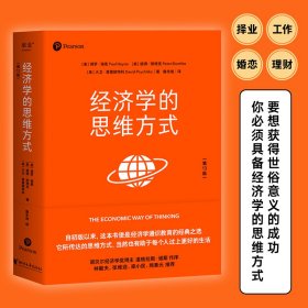 经济学的思维方式（第13版）（经济学通识经典，诺贝尔经济学奖得主道格拉斯·诺斯作序，林毅夫、张维迎、梁小民、熊秉元推荐）