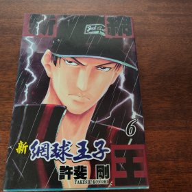 新网球王子 6+