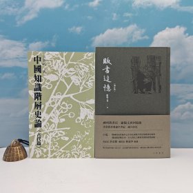 礼包：余英时 · 台湾联经版《中國知識階層史論（古代篇）》（锁线胶订；繁体竖排）+ 欧阳文利签名钤印 限量精装毛边本· 香港中华书局版《販書追憶（增訂版）》（精装一版一印；附藏书票一枚）