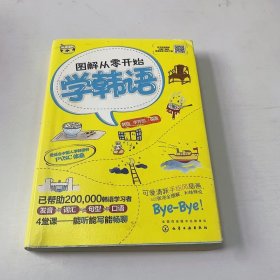 【正版二手】圖解從零開始學(xué)韓語(yǔ)李芳麗9787122315946化學(xué)工業(yè)出版社