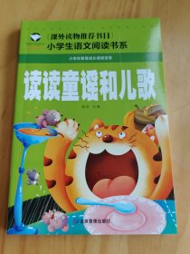 读读童谣和儿歌 彩图注音版 班主任推荐小学生一二三年级语文课外必读世界经典儿童文学名著童话故事书