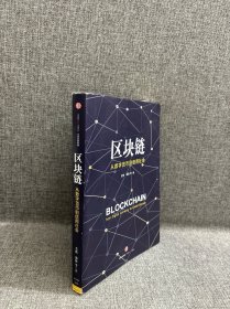 区块链：从数字货币到信用社会