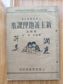 民国版小学高级学生用教科书《新主义地理课本》第四册